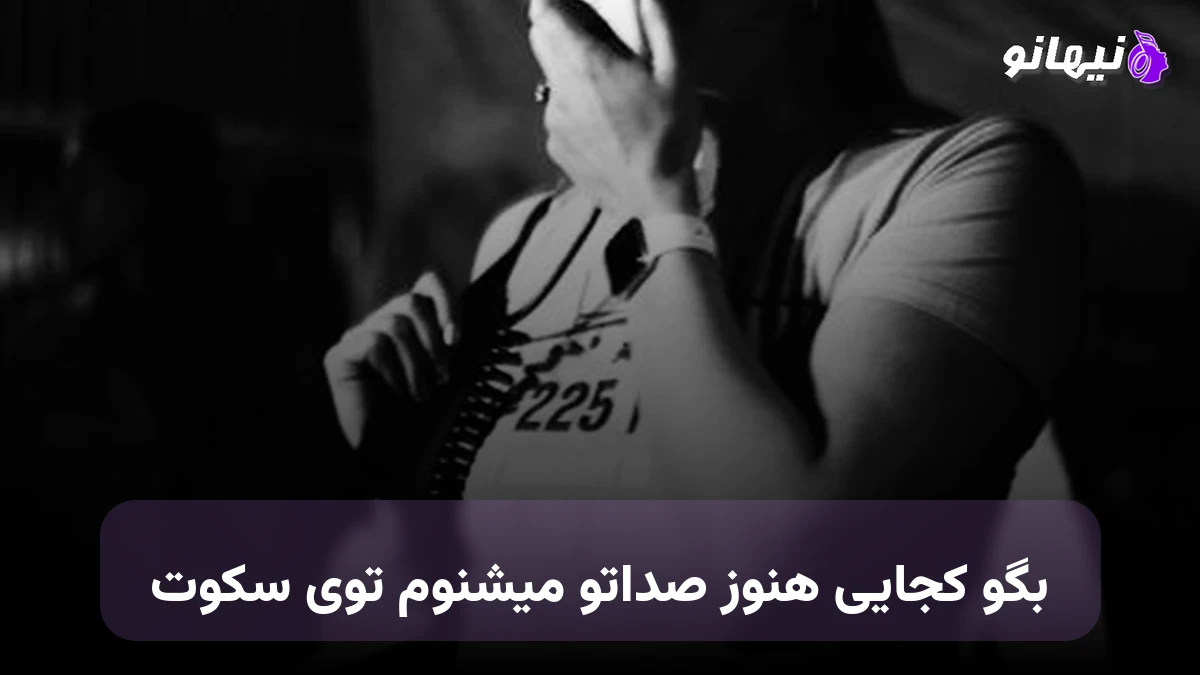 دانلود آهنگ بگو کجایی هنوز صداتو میشنوم توی سکوت هوش مصنوعی